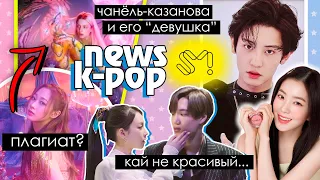 ЧАНЁЛЯ обвинили в ИЗМЕНЕ, AESPA - СКАНДАЛЫ ДО ДЕБЮТА , ЧТО ТВОРИТСЯ В SM? KPOP NEWS | KPOP AriTube