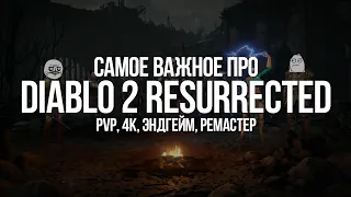 Ремастер Diablo| Самое Важное — PVP, Моды, Эндгейм в Diablo 2 Resurrected