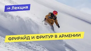 Фрирайд и фритур в Армении