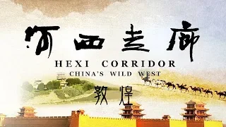 《河西走廊》第07集 敦煌【HEXI CORRIDOR EP07】| CCTV纪录