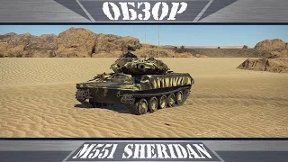 M551 Sheridan | Лихой ковбой | War Thunder