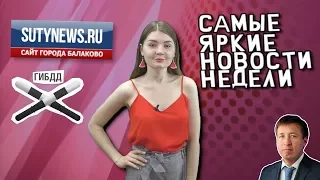 Самые яркие новости недели от sutynews ru Выпуск от 16 августа 2019 г.