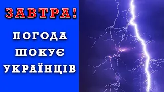 ДОСИТЬ! ПОГОДА НА ЗАВТРА 2 ТРАВНЯ