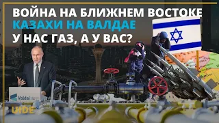 ВОЙНА НА БЛИЖНЕМ ВОСТОКЕ. КАЗАХИ НА ВАЛДАЕ. У НАС ГАЗ, А У ВАС?