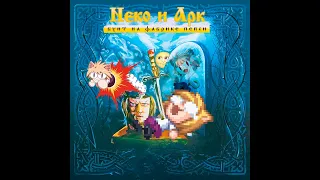 Король и Шут - Северный флот Neco-Arc (AI Cover)