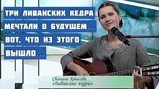 УДИВИТЕЛЬНАЯ ПЕСЕННАЯ ЛЕГЕНДА  - "ЛИВАНСКИЕ КЕДРЫ". Автор-исполнитель Светлана Копылова.