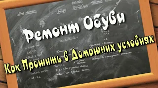 Ремонт Обуви. Как Прошить в Домашних Условиях.