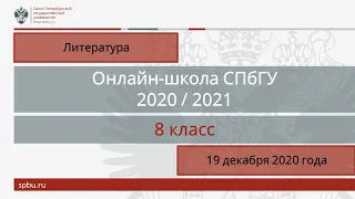 Онлайн-школа СПбГУ 2020/2021. 8 класс. Литература. 19 декабря 2020