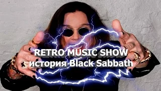 Retro music show - Биография Black Sabbath