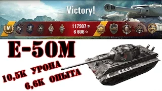 E 50 Ausf. M - Когда ты решаешь исход боя. 10,5к урона