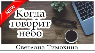 ✔"Когда говорит небо"  -  христианский рассказ. Светлана Тимохина МСЦ ЕХБ Новинка 2019