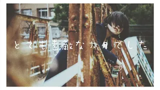 【1時間耐久】ファンタスティックユース 【とても素敵な六月でした】Totemo Suteki na Rokugatsu Deshita【COVER】日英語歌詞/Lyrics