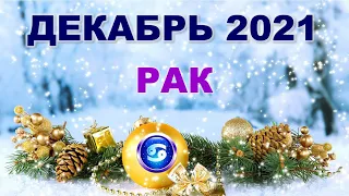 ♋ РАК. 🎄 ДЕКАБРЬ 2021 г. 🎁 12 домов гороскопа. Таро-прогноз. 🎇