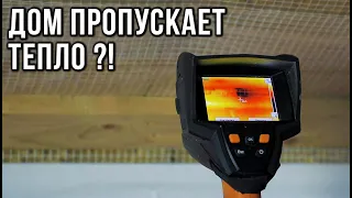 Мой дом ПРОПУСКАЕТ ТЕПЛО ?! Провели обследование тепловизором