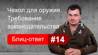 Требования к чехлу для оружия. Блиц-ответ #14