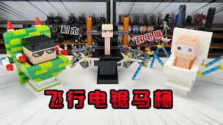 【监控人系列合集】马桶博士哭了？《电视人vs监控人积木盲盒》线索：双电锯