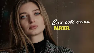 NAYA - спи собі сама