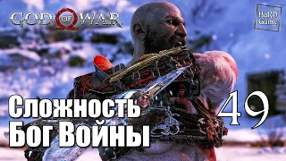 God of War 4 (2018) Прохождение на 100% [Сложность Бог Войны] Серия 49 Бог Бальдр.