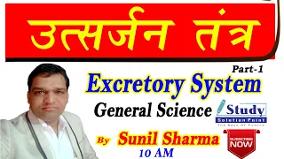 🔴Excretory System | उत्सर्जन तंत्र | Kidney | गुर्दा | वृक्क | By Sunil Sharma |Study Solution Point