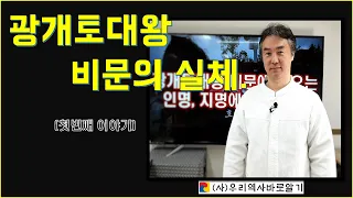 광개토대왕 비문 첫번째이야기