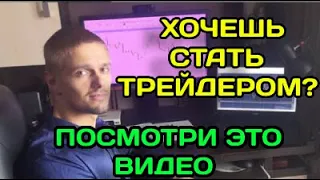 Трейдером станет не каждый! Плюсы и минусы профессии от трейдера с 12 летним опытом!