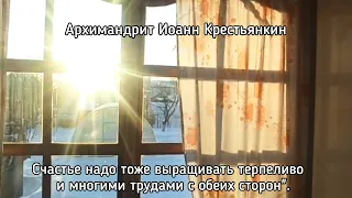 Счастье надо тоже выращивать. Архимандрит Иоанн Крестьянкин