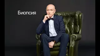 Сергей Михайлович Портной "значение биопсии"