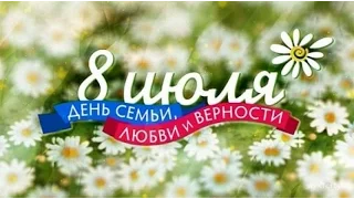 Праздник посвященный Дню семьи, любви и верности в Хабаровске