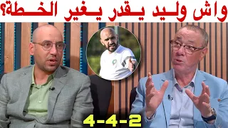 تحليل تكتيكي و خطة جديدة ممكنة لوليد الركراكي أمام زامبيا و الكونغو مع بدرالدين الإدريسي و أمين