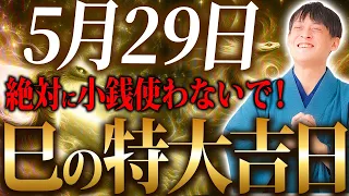 金運が覚醒する天赦ウィーク直前の最重要日！最強吉日に向けてやっておくと良いこと！【5月29日 巳の日】