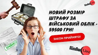 Новий розмір штрафу за військовий облік - 59500 грн! Закон прийнято!