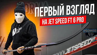 Распаковка клюшки CCM Jet Speed FT6 Pro  Первое впечатление.