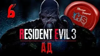 СЛОЖНОСТЬ АД + БЕЗ ЖЕТОНОВ И МОНЕТ  Resident evil 3 Remake ФИНАЛЬНЫЙ БОСС. Смотреть с 2ч.09м.