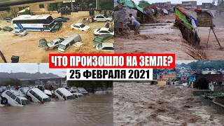 Катаклизмы за день 25 ФЕВРАЛЯ 2021 | катаклизмы,база х,месть природы,изменение климата,боль земли