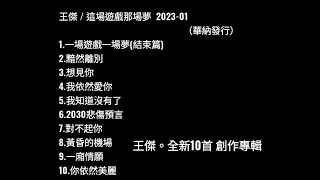 王傑 2023年 / 全新10首創作專輯：這場遊戲那場夢