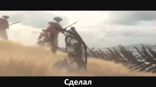 RUSSIAN LITERAL Assassin's Creed 3