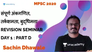 संपूर्ण अंकगणित,तर्कक्षमता,बुद्धिमत्ता REVISION SEMINAR DAY 1 : PART D I Sachin Dhawale