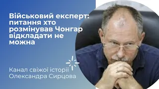 Військовий експерт: питання хто розмінував Чонгар відкладати не можна