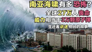 🙏🙏 印度洋海嘯到底有多可怕？ 9.3級地震引發的超級大海嘯，全球超27萬人遇難，51萬人受傷 🙏🙏