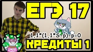 Кредиты - равные выплаты. Задание №17 ЕГЭ математика