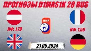 Австрия - Великобритания / Франция - Германия | Прогноз на матчи ЧМ по хоккею 21 мая 2024.
