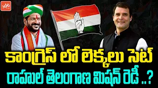 Rahul Gandhi Preparing Mission Telangana Congress Action Plan | TPCC Revanth Reddy | YOYO TVChannel