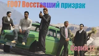 F007...Серия 12. Эпичнейший киносериал в GTA 5.