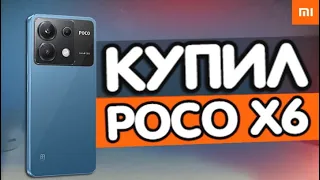 Купил POCO X6 - сравнил с POCO F5 и POCO X3 Pro 🔥