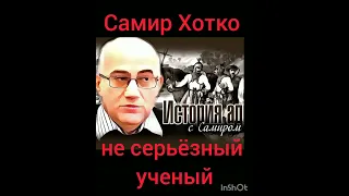 " Самый серьёзный учёный" разоблачает "не серьёзных учёных" 😄