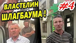 #4 🔥"Властелин шлагбаума ! Его величество запретил !"🔥 ГПК "ЭНКА" Краснодар 16.07.2020