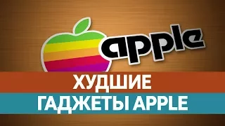 ХУДШИЕ УСТРОЙСТВА Apple. История Apple или как ошибался Стив Джобс!