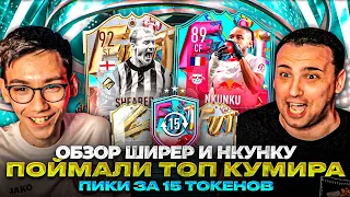 ОБЗОР НКУНКУ И ШИРЕРА | ПОЙМАЛИ ТОП КУМИРА | ПИКИ ЗА 15 ЖЕТОНОВ - СВАПЫ FUT BIRTHDAY