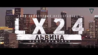 LX24 - Львица (Премьера лета 2017 год)