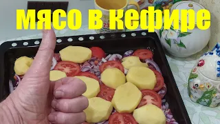 МЯСО В КЕФИРЕ. НАШ ВКУСНЫЙ РЕЦЕПТ.